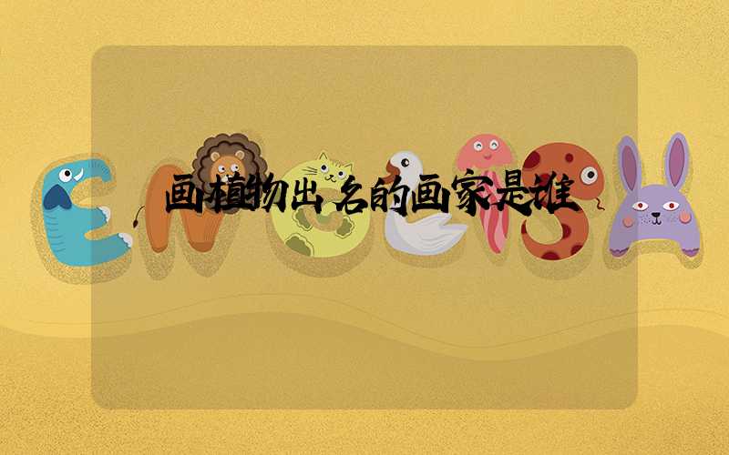 画植物出名的画家是谁